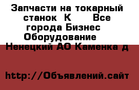 Запчасти на токарный станок 1К62. - Все города Бизнес » Оборудование   . Ненецкий АО,Каменка д.